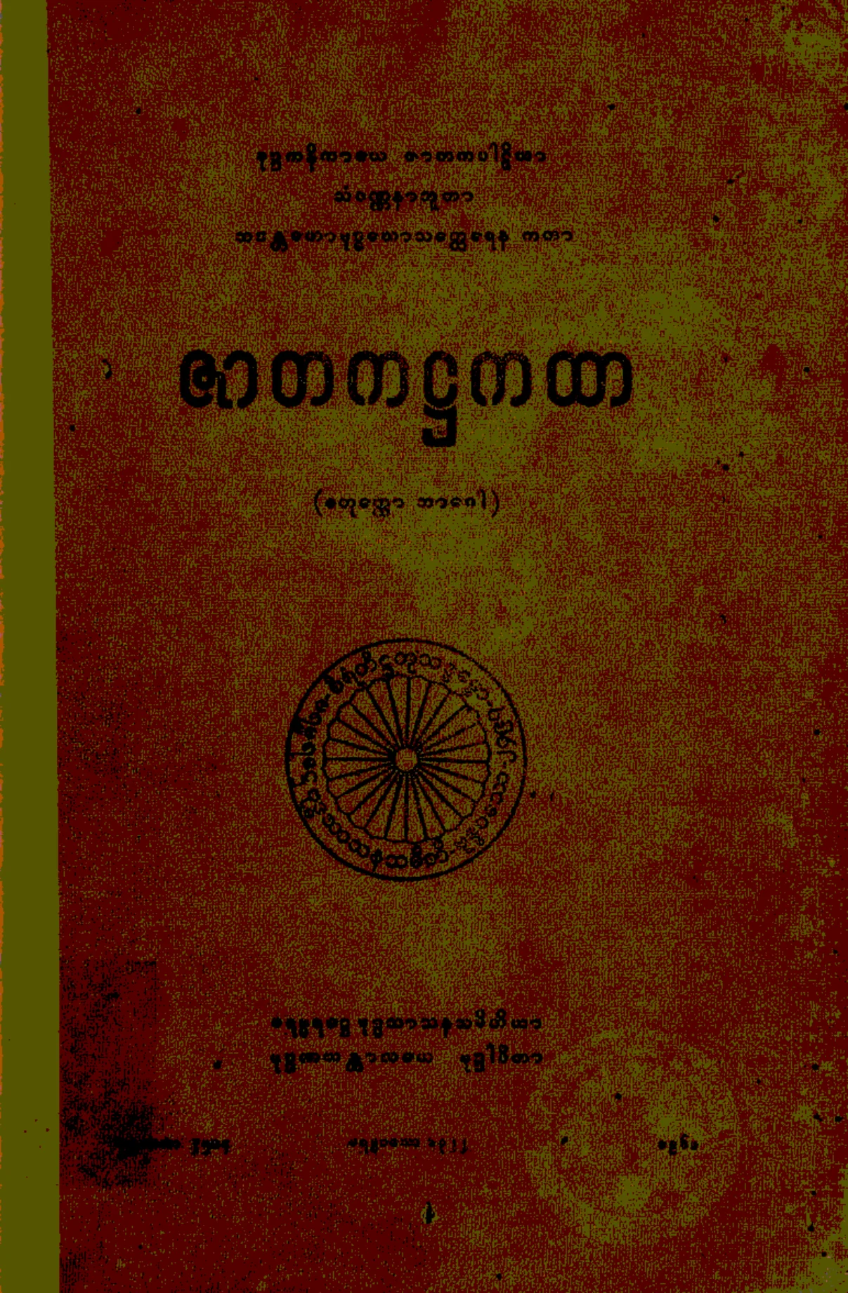 ၃၉။ ဇာတက႒ကထာ (စတုုေတၳာ ဘာေဂါ) (ဇာတက၊ ႒၊ ၄။).pdf